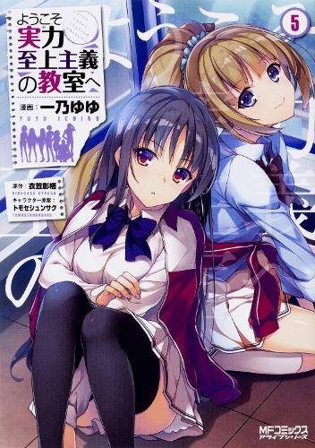 Паперова книга «Classroom of the Elite (Manga) Vol. 5», автор Сіуґо Кінуґаса - фото №1