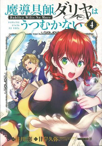 Бумажная книга «Magic Artisan Dahlia Wilts No More (Manga) Vol. 4», автор Хисая Амагиси - фото №1
