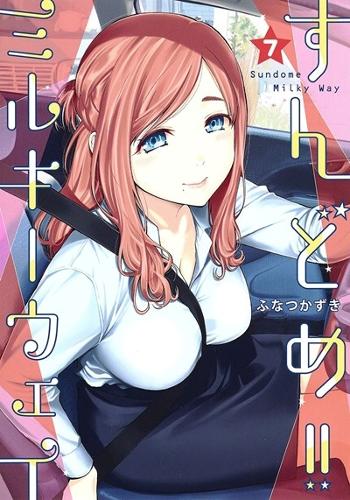 Бумажная книга «Sundome!! Milky Way Vol. 7», автор Казуки Фунацу - фото №1