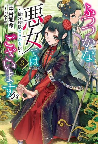 [object Object] «Though I Am an Inept Villainess: Tale of the Butterfly-Rat Body Swap in the Maiden Court (Light Novel) Vol. 3», автор Сацукі Накамура - фото №1