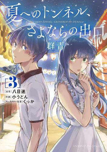 Бумажная книга «The Tunnel to Summer, the Exit of Goodbyes: Ultramarine (Manga) Vol. 3», автор Мэй Хачимоку - фото №1