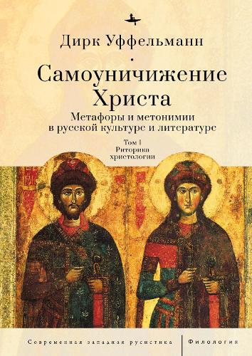 Бумажная книга «Der erniedrigte Christus: Metaphern und Metonymien in der russischen Kultur und Literatur", Vols. 1-3», автор Дирк Уффельманн - фото №1