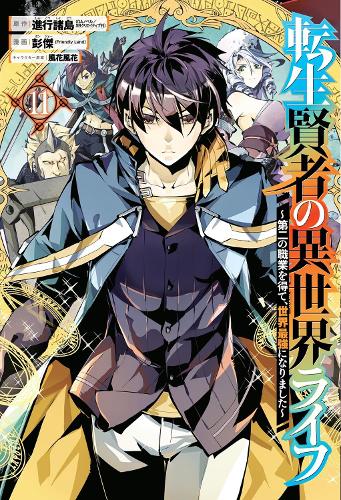 Бумажная книга «My Isekai Life 11: I Gained A Second Character Class And Became The Strongest Sage In The World!», авторов Хуука Казабана, Поньеа (Френдли Лан) - фото №1