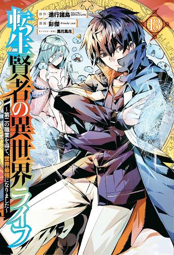 Бумажная книга «My Isekai Life 13: I Gained A Second Character Class And Became The Strongest Sage In The World!», авторов Хуука Казабана, Поньеа (Френдли Лан) - фото №1