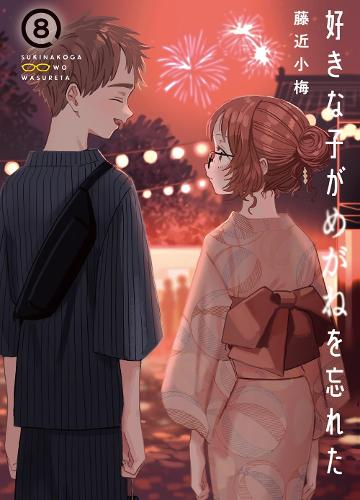Бумажная книга «The Girl I Like Forgot Her Glasses 08» - фото №1