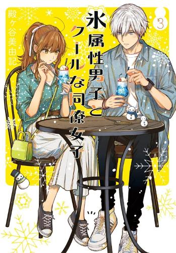 Бумажная книга «The Ice Guy And The Cool Girl 03» - фото №1