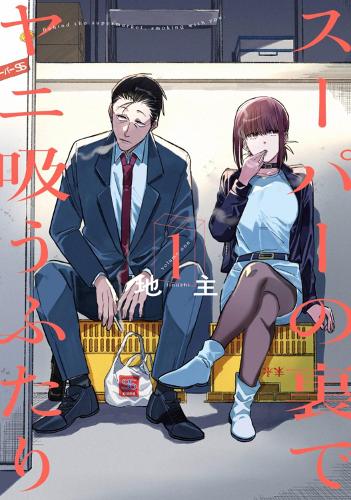 Бумажная книга «Smoking Behind The Supermarket With You 01» - фото №1