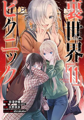 Бумажная книга «Otherside Picnic (Manga) 11», авторов Эйта Мидзуно, Иори Миядзава, Ширакаба - фото №1