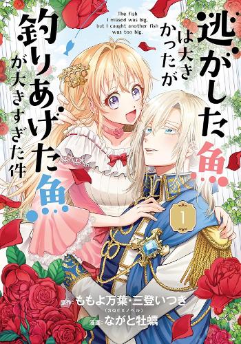 Бумажная книга «Always a Catch! 01: How I Punched My Way into Marrying a Prince», автор Майо Момойо - фото №1
