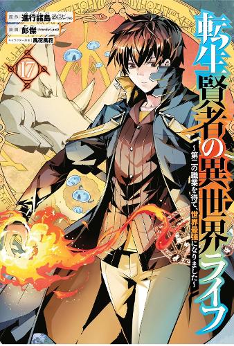 Бумажная книга «My Isekai Life 17: I Gained a Second Character Class and Became the Strongest Sage in the World!», авторов Хуука Казабана, Поньеа (Френдли Лан) - фото №1