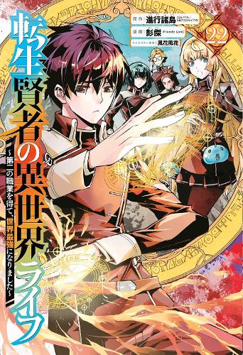Бумажная книга «My Isekai Life 22: I Gained a Second Character Class and Became the Strongest Sage in the World!», авторов Хуука Казабана, Поньеа (Френдли Лан) - фото №1