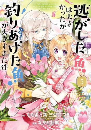 Бумажная книга «Always a Catch! 05: How I Punched My Way into Marrying a Prince», автор Майо Момойо - фото №1