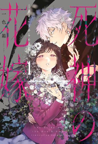 Бумажная книга «Bride of the Death God 01», автор Хако Ичииро - фото №1