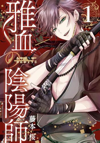 Бумажная книга «Exquisite Blood: The Heretic Onmyoji 01», автор Сакура Фудзимото - фото №1