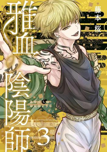 Паперова книга «Exquisite Blood: The Heretic Onmyoji 03», автор Сакура Фудзімото - фото №1