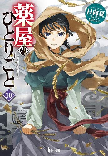Паперова книга «The Apothecary Diaries 10 (Light Novel)», автор Нацу Хюуґа - фото №1
