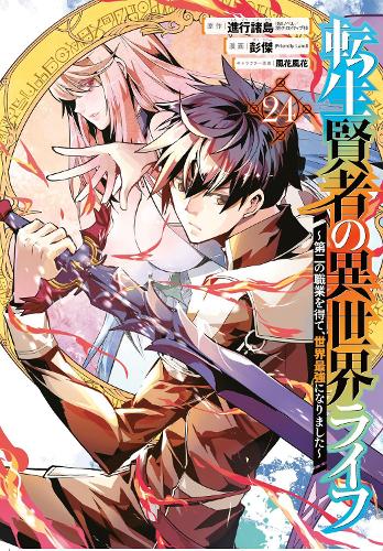 Паперова книга «My Isekai Life 24: I Gained a Second Character Class and Became the Strongest Sage in the World!», авторів Хуука Казабана, Понджеа (Френдлі Лан) - фото №1