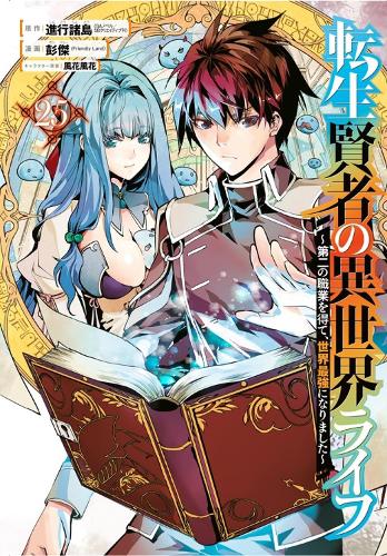 Паперова книга «My Isekai Life 25: I Gained a Second Character Class and Became the Strongest Sage in the World!», авторів Хуука Казабана, Понджеа (Френдлі Лан) - фото №1
