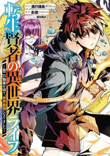 Паперова книга «My Isekai Life 26: I Gained a Second Character Class and Became the Strongest Sage in the World!», авторів Хуука Казабана, Понджеа (Френдлі Лан) - фото №1