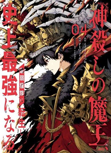 Бумажная книга «The God-Slaying Demon King 04», автор Ezogingitune - фото №1