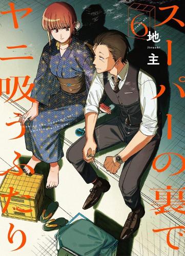 Бумажная книга «Smoking Behind the Supermarket with You 06», автор Джинуши - фото №1