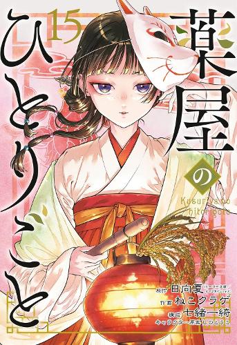 Паперова книга «The Apothecary Diaries 15 (Manga)», авторів Іцукі Нанао, Нацу Хюуґа - фото №1