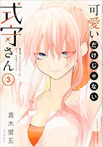 Бумажная книга «Shikimori's Not Just a Cutie 3», автор Кейго Маки - фото №1