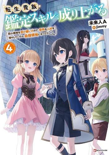 Бумажная книга «As A Reincarnated Aristocrat, I'll Use My Appraisal Skill To Rise In The World 4 (light Novel)», автор Мирайджин А - фото №1