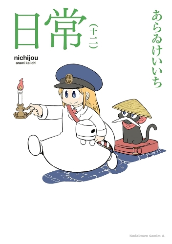 Бумажная книга «NICHIJOU 12», автор Кейичи Арави - фото №1