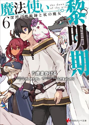 Бумажная книга «The Dawn of the Witch 6 (light novel)», автор Какеру Кобашири - фото №1