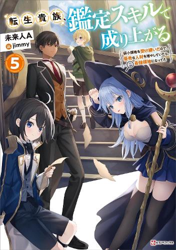 Бумажная книга «As a Reincarnated Aristocrat, I'll Use My Appraisal Skill to Rise in the World 5 (light novel)», автор Мирайджин А - фото №1