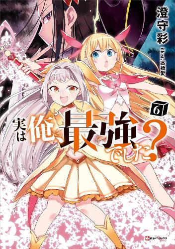 Бумажная книга «Am I Actually the Strongest? 6 (light novel)», автор Саи Сумимори - фото №1