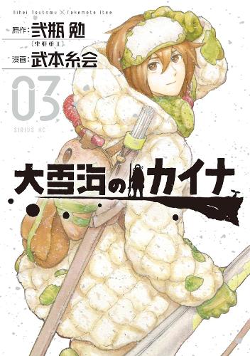 Бумажная книга «Kaina of the Great Snow Sea 3», автор Цутому Нихэй - фото №1