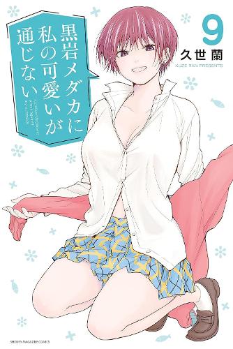 Паперова книга «Medaka Kuroiwa Is Impervious to My Charms 9», автор Ран Кузе - фото №1