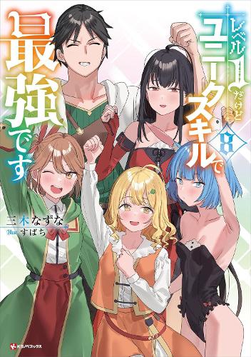 Паперова книга «My Unique Skill Makes Me OP even at Level 1 Vol 8 (light novel)», автор Назуна Мікі - фото №1