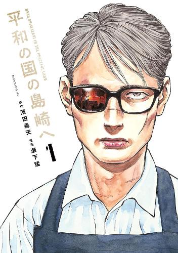 Бумажная книга «Shimazaki in the Land of Peace 1», автор Гоутен Хамада - фото №1