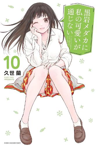 Паперова книга «Medaka Kuroiwa Is Impervious to My Charms 10», автор Ран Кузе - фото №1