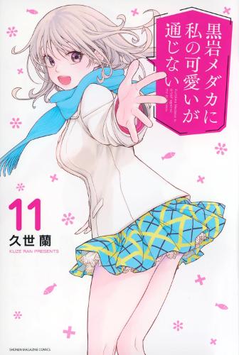 Паперова книга «Medaka Kuroiwa Is Impervious to My Charms 11», автор Ран Кузе - фото №1