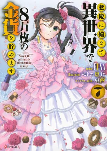 Паперова книга «Saving 80,000 Gold in Another World for my Retirement 7 (light novel)», автор Funa - фото №1