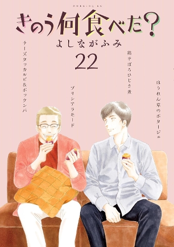 Бумажная книга «What Did You Eat Yesterday? 22», автор Фуми Ёсинага - фото №1