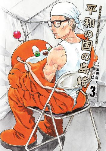 Бумажная книга «Shimazaki in the Land of Peace 3», автор Гоутен Хамада - фото №1