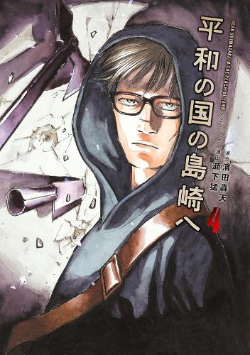Бумажная книга «Shimazaki in the Land of Peace 4», автор Гоутен Хамада - фото №1