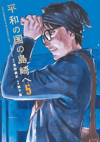 Бумажная книга «Shimazaki in the Land of Peace 5», автор Гоутен Хамада - фото №1
