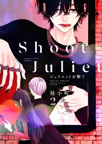 Паперова книга «Shoot Juliet Down 2», автор Комачі Кацура - фото №1