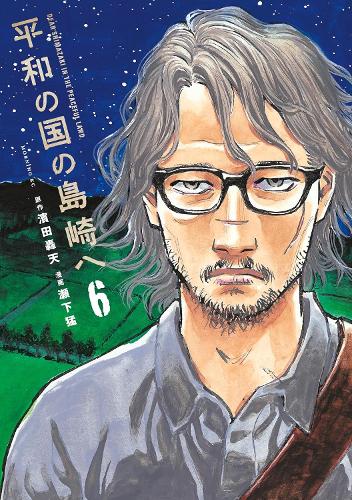 Бумажная книга «Shimazaki in the Land of Peace 6», автор Гоутен Хамада - фото №1