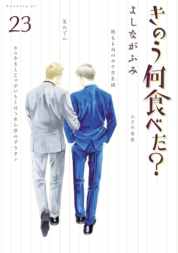 Бумажная книга «What Did You Eat Yesterday? 23», автор Фуми Ёсинага - фото №1