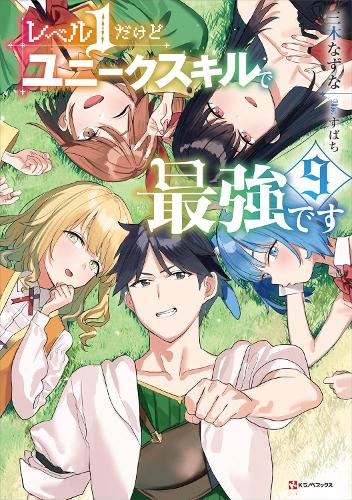 Бумажная книга «My Unique Skill Makes Me OP even at Level 1 Vol 9 (light novel)», автор Назуна Мики - фото №1