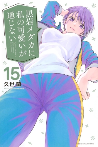 Паперова книга «Medaka Kuroiwa Is Impervious to My Charms 15», автор Ран Кузе - фото №1