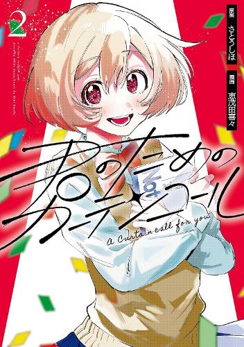 Бумажная книга «A Curtain Call for You 2», автор Шихо Сато - фото №1
