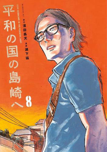 Паперова книга «Shimazaki in the Land of Peace 8», автор Гутен Хамада - фото №1